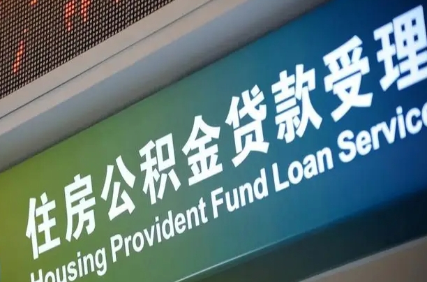 商贷房怎么换公积金房_清镇公积金代办服务